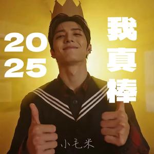 2025 我真棒！