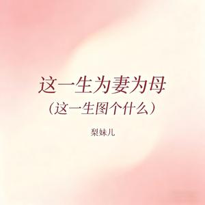 这一生为妻为母（这一生图个什么）