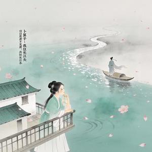 卜算子・我住长江头