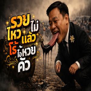 รวยไม่ไหวแล้ว โธ่ไอ้หวยคัว