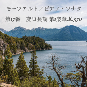 ソナタ 第17番 変ロ長調 KV 570 2. アダージョ