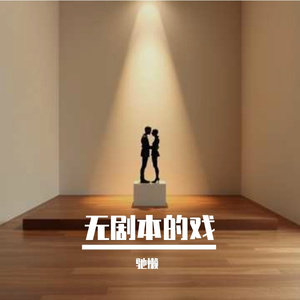 无剧本的戏