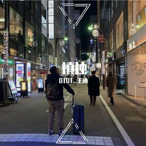 C-BLOCK-慎独（DTDT_王迪 remix）