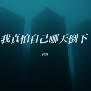 我真怕自己哪天倒下