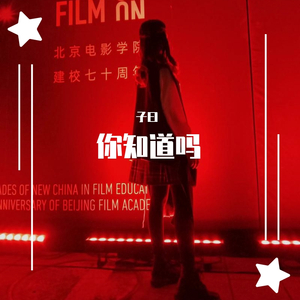 你知道吗