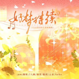 好梦待续