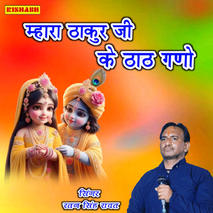 म्हारा ठाकुर जी के ठाठ गणो