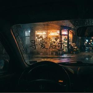 寻爱启示 (Cover 灼夭)