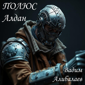 ПОЛЮС Алдан