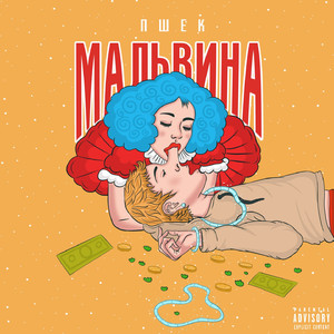 Мальвина