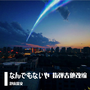 なんでもないや（指弹吉他改编）