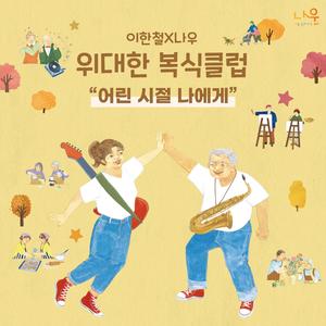 어린 시절 나에게 (full ver.)