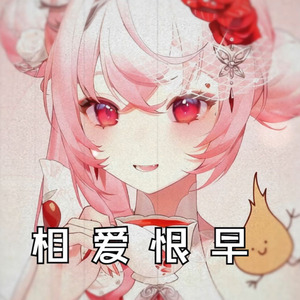 相爱恨早-灼灼