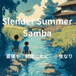 ชื่อเพลง: สัมบ้าฤดูร้อนผอมบาง　夏痩や　能因ことに　小食なり