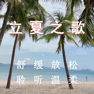 聆听初夏 (优美轻音乐)