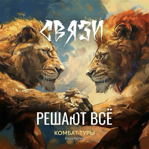 Связи решают всё