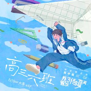 高三六班