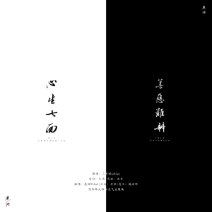 心生七面 善恶难辨