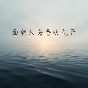 面朝大海春暖花开