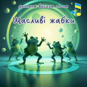 Щасливі жабки