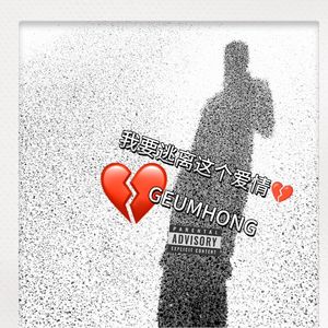 我要逃离这个爱情(Prod.Gr33nart Beats)