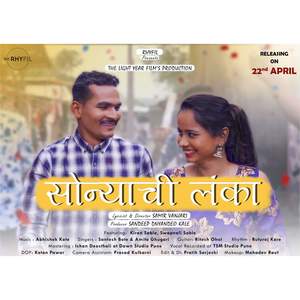 Sonyachi Lanka (feat. Santosh Bote, Amita Ghugari)