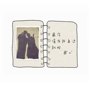 最后停在我身边就好
