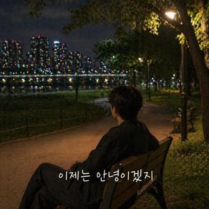 이제는 안녕이겠지