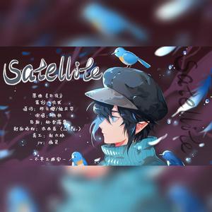 satellite（卫星）—— 凹凸世界卡米尔生贺曲