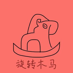 旋转木马