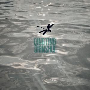 蜻蜓点水(Prod.by j3lvlYounger)