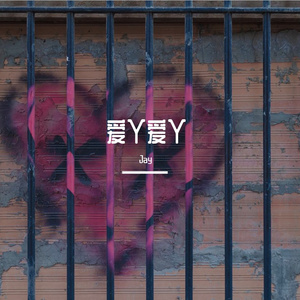 爱丫爱丫(HardMix) - BY2（Jay remix）