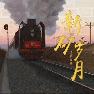 新矿岁月(伴奏)