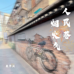 人民巷烟火气