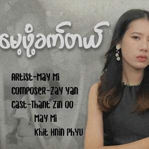 မေ့ဖို့ခက်တယ်