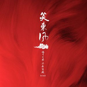 笑东风（intro）