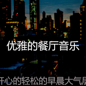 精彩轻松的早晨环境