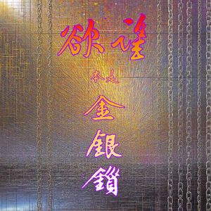 欲望本是金银锁