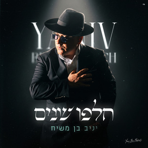 חלפו שנים