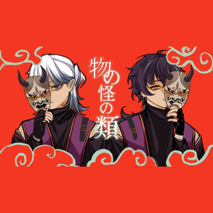 物の怪の類