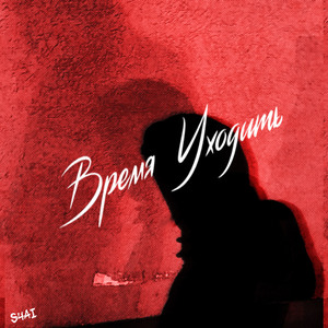 Время уходить