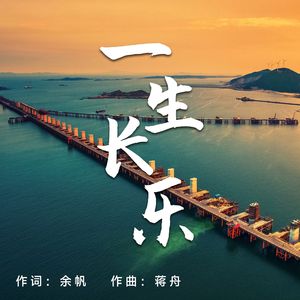 一生长乐 (领唱版)