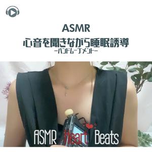ASMR - 心音を聞きながら睡眠誘導-ハンドムーブメント-_pt03 (feat. ASMRテディベア)