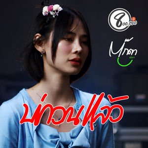 บ่กวนแล้ว