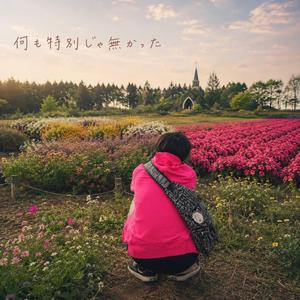 何も特別じゃ無かった