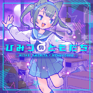 ひみつのともだち