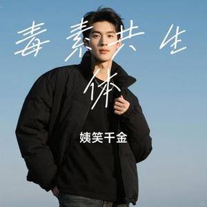 毒素共生体