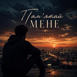 Пам’ятай мене