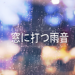 窓に打つ雨音、パート25