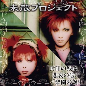 楽園の扉～夢柔力